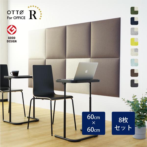 8枚セット オフィス吸音パネルOTTO R オットー・アール 四角形 60cm 