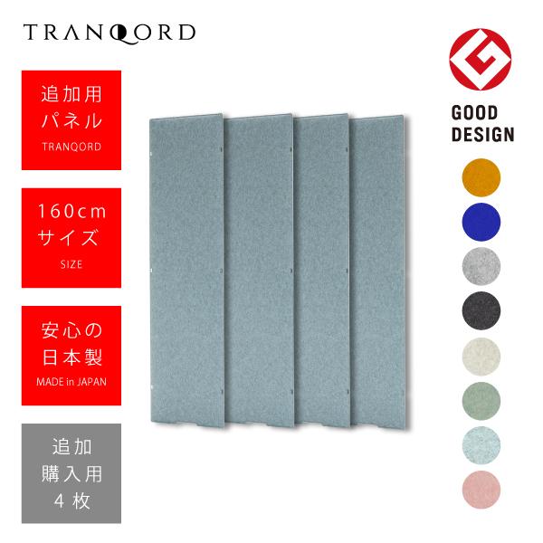 TRANQORD吸音パーテーション 追加購入用 4枚セット 厚み3cm 高さ160cm 