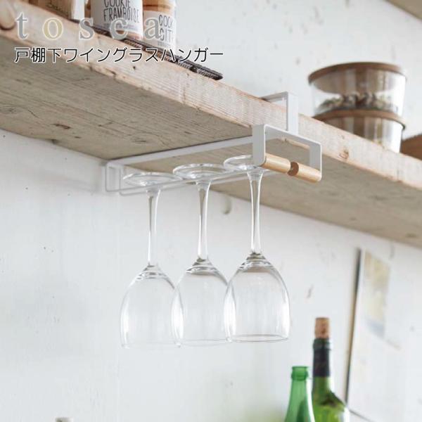 ワイングラスホルダー ワイングラス ハンガー 戸棚下 キッチン 収納 おしゃれ 山崎実業 トスカ スリム 北欧 白 ホワイト お洒落 インテリア Buyee Buyee Japanese Proxy Service Buy From Japan Bot Online