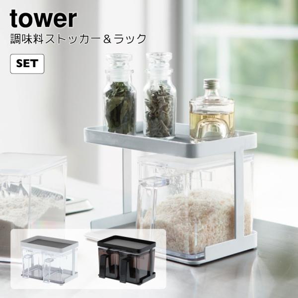 調味料 ラック 調味料入れ キッチン 収納 ストッカー おしゃれ タワー 山崎実業 ホワイト 北欧 インテリア オシャレ スリム 超特価 白 お洒落 デザ