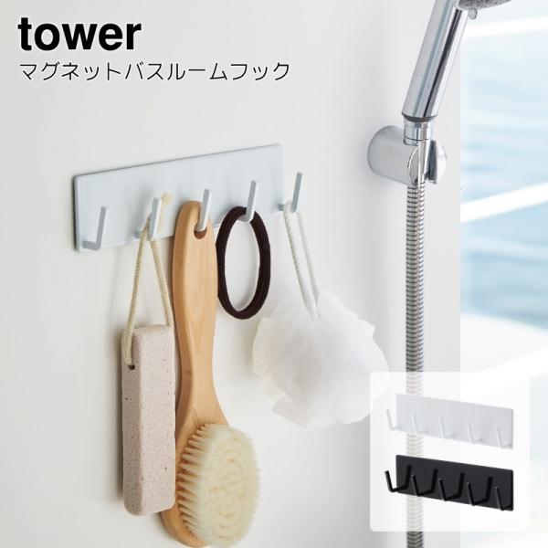 フック マグネット バスルーム 収納 おしゃれ タワー 山崎実業 Tower バス用品 お風呂 スリム 北欧 白 ホワイト お洒落 インテリア オシャレ Buyee Buyee 日本の通販商品 オークションの代理入札 代理購入