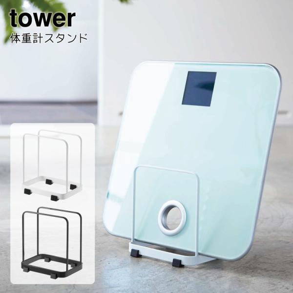 体重計 スタンド 珪藻土バスマット 山崎実業 タワー 収納 バス用品 おしゃれ スリム 北欧 白 ホワイト お洒落 インテリア オシャレ デザイナ Buyee Buyee Japanese Proxy Service Buy From Japan Bot Online