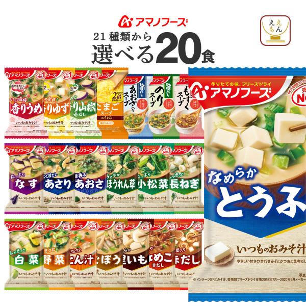 21種の中から4種 選べる インスタント味噌汁 と インスタントスープ 詰め合わせ セットアマノフーズ味噌汁 いつものおみそ汁素材の旨み広がる Theうまみスープ旨だし 海藻スープ から 組み合わせ自由お湯を注ぐだけ 簡単 出来立ての美味し...