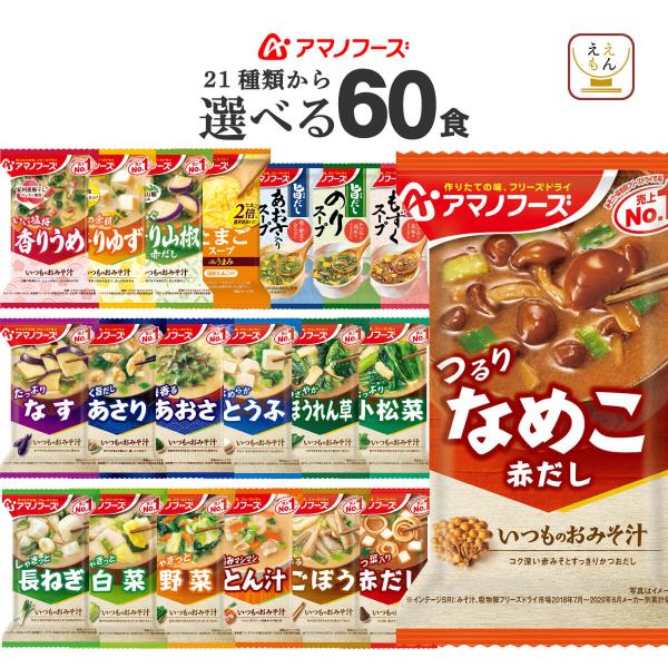 21種の中から6種 選べる インスタント味噌汁 と インスタントスープ 詰め合わせ セットアマノフーズ味噌汁 いつものおみそ汁素材の旨み広がる Theうまみスープ旨だし 海藻スープから 組み合わせ自由お湯を注ぐだけ 簡単 出来立ての美味しさ...
