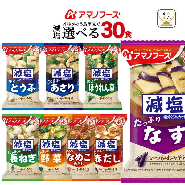 減塩味噌汁 即席みそ汁 の中から 選べる 減塩食品 インスタント味噌汁 の 詰め合わせ セットアマノフーズ味噌汁 減塩 いつものおみそ汁 は なす 赤だし なめこ 野菜 あさり 豆腐 等 味噌汁の具 が豊富お湯 を注ぐだけ 簡単 時短 で ...