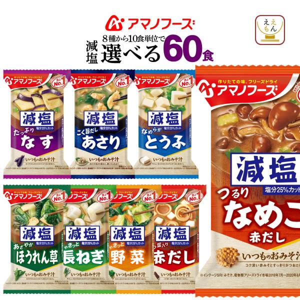 減塩味噌汁 即席みそ汁 の中から 選べる 減塩食品 インスタント味噌汁 の 詰め合わせ セットアマノフーズ味噌汁 減塩 いつものおみそ汁 は なす 赤だし なめこ 野菜 あさり 豆腐 等 味噌汁の具 が豊富お湯 を注ぐだけ 簡単 時短 で ...