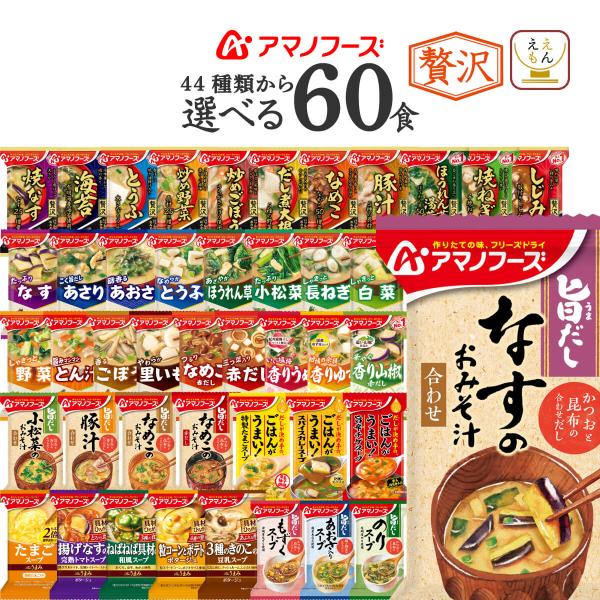44種の中から 6種 選べる インスタント味噌汁 インスタントスープ セットアマノフーズ味噌汁 いつものおみそ汁 と 贅沢 お味噌汁 旨だし みそ汁Theうまみスープ 海藻スープ から選べます。お湯 を 注ぐだけ で 簡単 出来立て の 美...