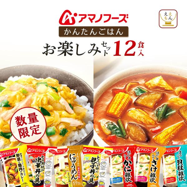 数量限定 人気 アマノフーズ フリーズドライ お楽しみ お惣菜 12食 詰め合わせ セットカレー 雑炊 丼ぶりの具 にゅうめん シチュー リゾット から ランダムに 12食 入っています。( 種類によって偏りがある場合がございます。) 毎日...