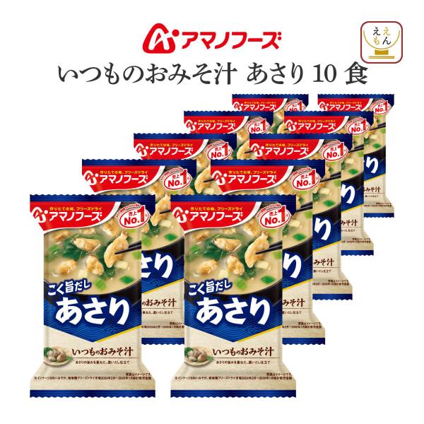 アマノフーズ フリーズドライ食品 いつものおみそ汁 あさり 10食 詰め合わせ アサリ の旨みを重ねた 濃いだし仕立て フリーズドライ 食品 は、 味 香り 栄養 はそのままに お湯を注ぐだけ で いつでも 簡単 手軽 に 出来立ての 美味...
