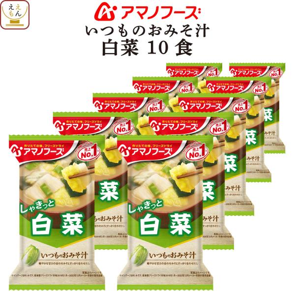 アマノフーズ味噌汁 は 豚汁 しじみ 野菜 なめこ 赤だし あおさ 等 味噌汁の具 が 種類豊富。インスタント味噌汁 シリーズ: いつものおみそ汁 減塩 うちのおみそ汁 等フリーズドライ味噌汁 は お湯 を 注ぐだけ で 美味しさそのまま ...