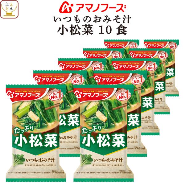アマノフーズ味噌汁 は 豚汁 しじみ 野菜 なめこ 赤だし あおさ 等 味噌汁の具 が 種類豊富。インスタント味噌汁 シリーズ: いつものおみそ汁 減塩 10品目の一杯 等フリーズドライ味噌汁 は お湯 を 注ぐだけ で 美味しさそのまま ...