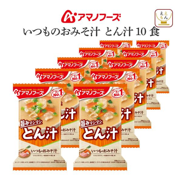 アマノフーズ味噌汁 は 豚汁 しじみ 野菜 なめこ 赤だし あおさ 等 味噌汁の具 が 種類豊富。インスタント味噌汁 シリーズ: いつものおみそ汁 減塩 10品目の一杯 等フリーズドライ味噌汁 は お湯 を 注ぐだけ で 美味しさそのまま ...