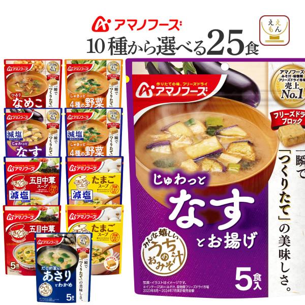 クーポン 配布 アマノフーズ フリーズドライ 味噌汁 スープ 選べる 25食 セット うちのおみそ汁...