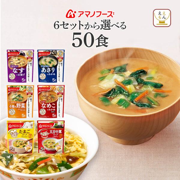 アマノフーズ フリーズドライ 味噌汁 スープ 詰め合わせ セット を好きなタイプから 選べる家族 みんなで食べるのにちょうどよい うちのおみそ汁 きょうのスープ  1袋5個入り( 個包装 ) パウチパック味 香り 栄養 はそのままに お湯を...