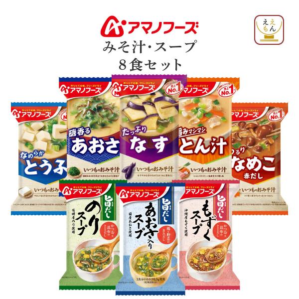 メール便 でお届け 送料無料アマノフーズ フリーズドライ食品 インスタント味噌汁 インスタントスープ 詰め合わせ セット毎日食べたくなる いつものおみそ汁国産 あおさ のり もずく の 旨だし 海藻スープ 味 香り 栄養 はそのまま お湯を...