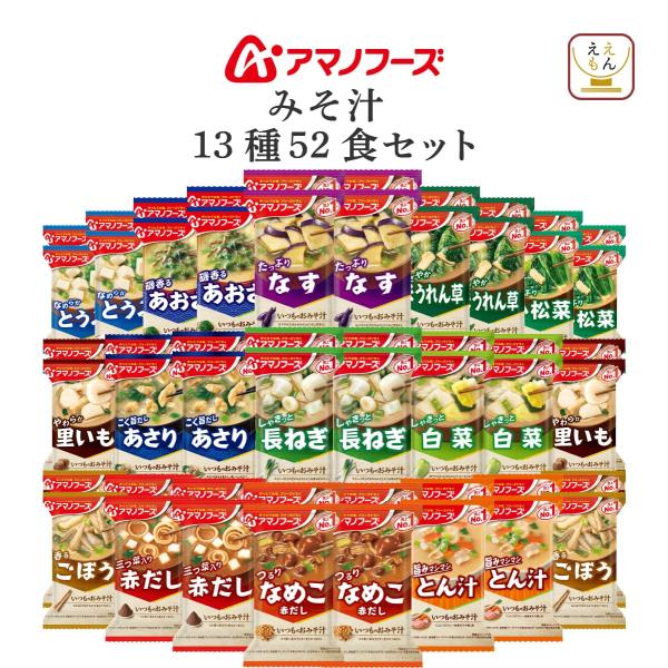 アマノフーズ フリーズドライ食品 味噌汁 いつものおみそ汁 13種 詰め合わせ セット毎日食べたくなる インスタント味噌汁 人気 の なす 赤だし 等フリーズドライ 食品 は、 味 香り 栄養 はそのままに お湯を注ぐだけ で いつでも 簡...