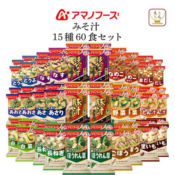 インスタント味噌汁 は お湯を注ぐだけ で 簡単 手軽 に 作りたて を味わえる即席味噌汁 いつものおみそ汁 15種 詰め合わせ セット味噌汁の具 は なす あおさ とうふ ほうれん草 とん汁 長ネギ あさり 野菜 ごぼう 里芋 なめこ 赤...