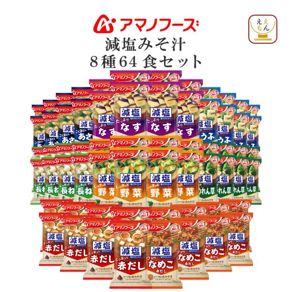 減塩食品 インスタント味噌汁 詰め合わせ セットアマノフーズ味噌汁 は なめこ 赤だし 野菜 あさり 等 味噌汁の具 が 種類豊富です。減塩 シリーズ: いつものおみそ汁 うちのおみそ汁 等フリーズドライ味噌汁 は お湯 を 注ぐだけ で ...