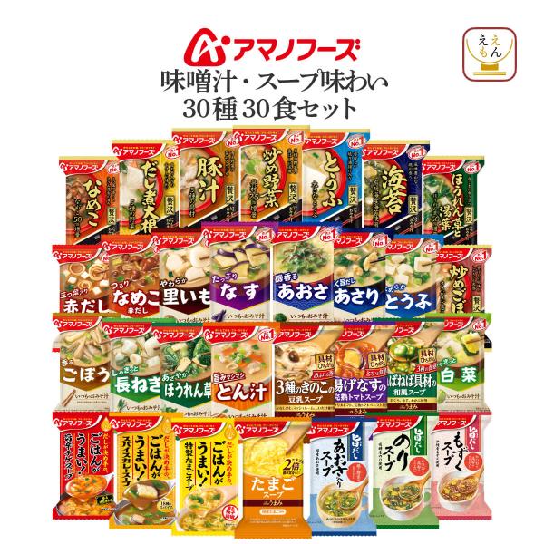 アマノフーズ フリーズドライ 味噌汁 スープ 味わい 詰め合わせ セット 定番の味わい いつものおみそ汁 具材 にこだわった 贅沢 いつものおみそ汁 素材本来のうまみを引き出した Theうまみ スープ 自然の旨みとやさしい味わいの 旨だし ...