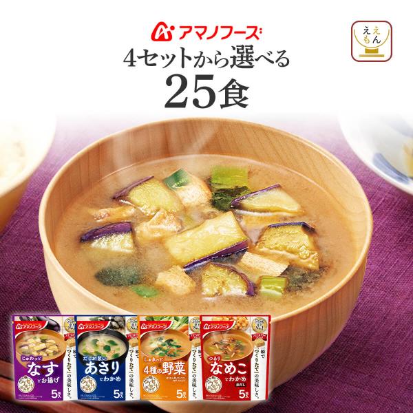アマノフーズ うちのおみそ汁 詰め合わせ セット を好きなタイプから 選べる家族みんなで食べるのにちょうどよい 1袋5個入り( 個包装 ) パウチパック味 香り 栄養 はそのままに お湯を注ぐだけ 簡単 美味しい インスタント 即席味噌汁 ...