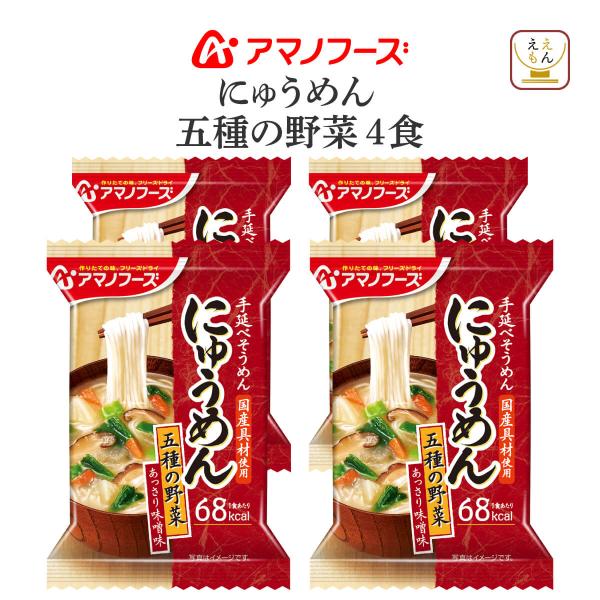 アマノフーズ フリーズドライ にゅうめん国産 具材 手延べ 素麺 使用。すまし柚子 / まろやか鶏だし / 蟹のかきたま / 五種の野菜と味噌の全4種減塩 は 塩分 25％カット すまし柚子 / まろやか鶏だし の全2種フリーズドライ にゅ...