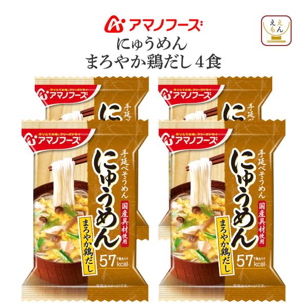 アマノフーズ フリーズドライ にゅうめん国産 具材 手延べ 素麺 使用。すまし柚子 / まろやか鶏だし / 蟹のかきたま / 五種の野菜と味噌の全4種減塩 は 塩分 25％カット すまし柚子 / まろやか鶏だし の全2種フリーズドライ にゅ...