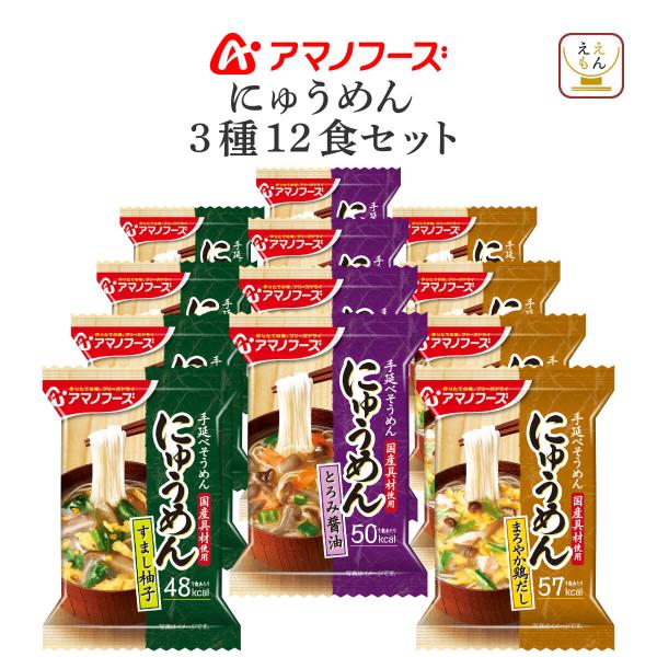 アマノフーズ フリーズドライ食品 にゅうめん 詰め合わせ セット国産 具材 手延べそうめん が入った にゅうめんすまし柚子 / とろみ醤油 / まろやか鶏だしお湯を注ぐだけ でいつでも 簡単 手軽 に出来立ての 美味しさ が頂けます。常温保...