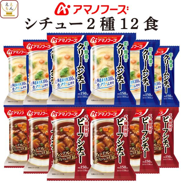 フリーズドライ シチュー 詰め合わせ セットビーフシチュー は 赤ワイン の コク深い 味わいクリームシチュー は 生乳 100％ 生クリーム を使用全2種。 お湯 を 注ぐだけ で 美味しさそのまま 調理 が 簡単 便利 な インスタント...