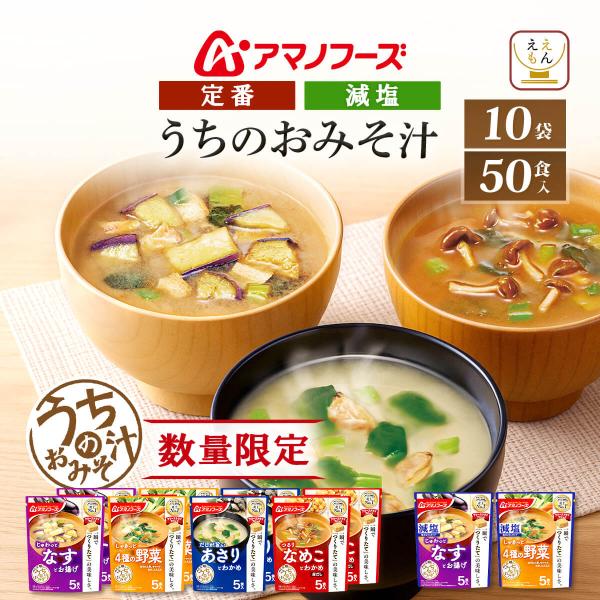 アマノフーズ フリーズドライ うちのおみそ汁 詰め合わせ セット 家族 みんなで食べるのにちょうどよい、1袋5個入り 個包装 なす と お揚げ / 4種の 野菜 / なめこ と わかめ 赤だし / あさり と わかめ ( 減塩 入り )お湯...