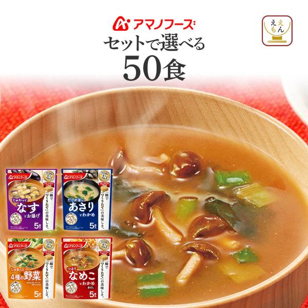 アマノフーズ うちのおみそ汁 詰め合わせ セット を好きなタイプから 選べる家族みんなで食べるのにちょうどよい 1袋5個入り( 個包装 ) パウチパック味 香り 栄養 はそのままに お湯を注ぐだけ 簡単 美味しい インスタント 即席味噌汁 ...