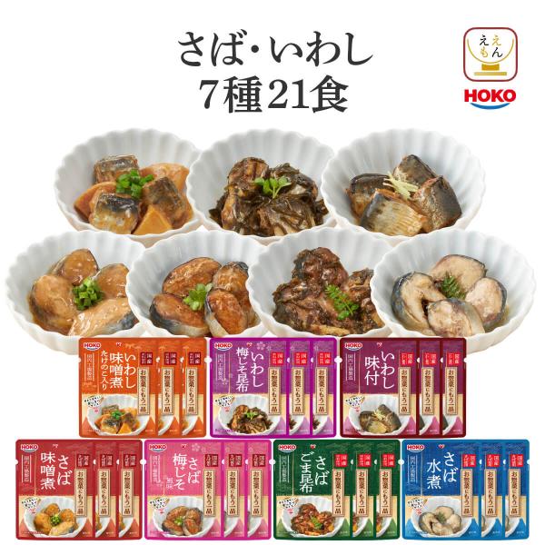 宝幸 HOKO さば いわし 煮魚 レトルト 惣菜 詰め合わせ セット 国産 サバ イワシ を 味噌 しょうゆ 梅じそ の様々な味付で 骨まで美味しく食べられるよう 調理 した 和風 魚惣菜 。 食べきりサイズ で レンジ 湯煎 で 温める...