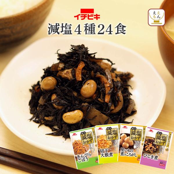 塩分25％カット イチビキ 毎日 減塩 おかず 4種 詰め合わせ 惣菜セット手間のかかる 和食 煮物 お惣菜 がすぐ食べられる。野菜 が不足しがち、 ヘルシー な食事を心がけたい方に 人気副菜 おつまみ お弁当 の おかず にぴったり 食べ...