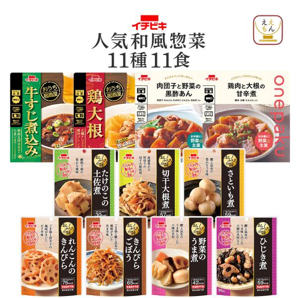 レトルト食品 和風 惣菜 おかず １１種11食 セット イチビキ 常温保存 肉 野菜 贈り物 お取り寄せ グルメ 母の日 2024 新生活 ギフト