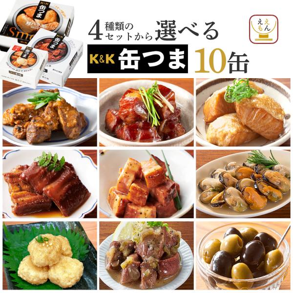 高級 缶詰 国分 K＆K 缶つまセット からお好きな 詰め合わせ を 選べる バラエティセット缶つま は お酒 に合う 肴 を 缶詰め にした絶品 おつまみビール 焼酎 日本酒 ワイン 洋酒 レモンサワー 酒のつまみ に。缶つまプレミアム ...