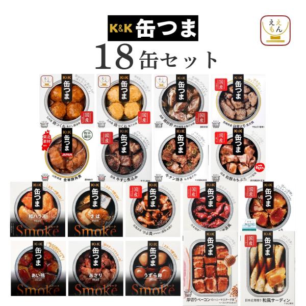 国分 K＆K 缶つま 詰め合わせ バラエティセットお酒 に合う 肴 を 高級 缶詰め にした絶品 おつまみ缶つまプレミアム 缶つまsmoke 国分 コラボ 鶏 つくね 砂肝 缶詰肉 魚介 和風 洋風 国産素材 など種類が多く おかず お惣菜...