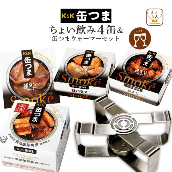 高級 缶詰め 国分 K＆K かんつま と ウォーマー 詰め合わせ セット缶つま は お酒 に合う 肴 を 缶詰 にしたこだわりの おつまみ缶つまプレミアム ( 国産 ) や 缶つまsmoke 肉 魚 魚介 和風 洋風 おかず など種類豊富 ...