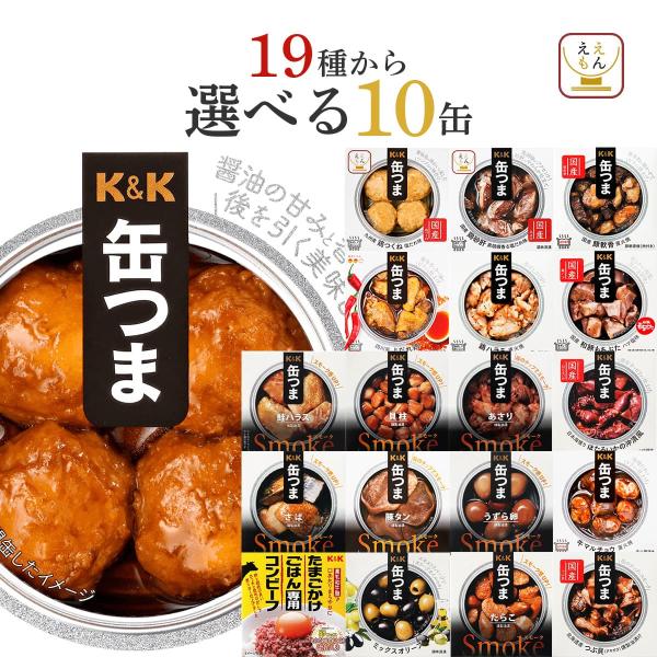 国分 K＆K お好きな 缶詰 を 選べる 缶つま 詰め合わせ お酒 に合う 肴 を 高級 缶詰め にしたこだわりの おつまみ 。缶つまプレミアム や 缶つまsmoke 国分 コラボ 鶏 つくね 砂肝 缶詰肉 魚介 和風 洋風 お惣菜 おかず...