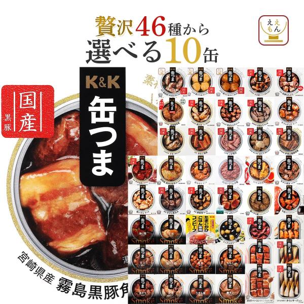 国分 K＆K お好きな 缶詰 を 選べる 缶つま 詰め合わせ お酒 に合う 肴 を 高級 缶詰め にしたこだわりの おつまみ 。缶つまプレミアム や 缶つまsmoke 国分 コラボ 鶏 つくね 砂肝 缶詰肉 魚介 和風 洋風 お惣菜 おかず...