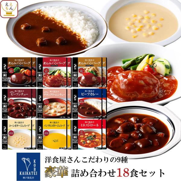神戸開花亭 煮込みハンバーグ レトルトシチュー レトルトカレー レトルトスープ の 9種 詰め合わせ 洋食 惣菜セット一流シェフの手による本格 洋風 煮込み料理 を食卓にお届けします。レンジ対応 パウチ で 袋のまま チンして 温めるだけ ...