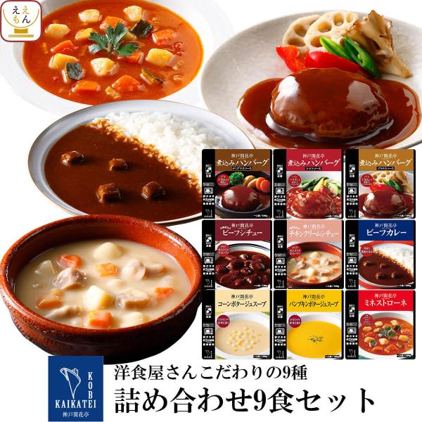 神戸開花亭 煮込みハンバーグ レトルトシチュー レトルトカレー レトルトスープ の 9種 詰め合わせ 洋食 惣菜セット一流シェフの手による本格 洋風 煮込み料理 を食卓にお届けします。レンジ対応 パウチ で 袋のまま チンして 温めるだけ ...