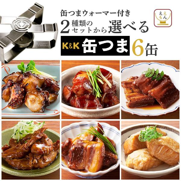 高級 おつまみ 缶詰 国分 K＆K 缶つまセット からお好きな 詰め合わせ を 選べる バラエティセット とロウソクの火で 缶詰め を温める クロスウォーマー缶つまプレミアム 缶つまsmoke シリーズ肉 魚介 和風 洋風 お惣菜 おかず ...