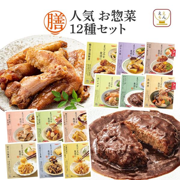 国分 tabete まごころを食卓に 膳 人気 12種  主菜 副菜 詰め合わせ 惣菜セット野菜 肉 魚 の 煮物 おばんざい や ハンバーグ 肉じゃが 煮魚 と 和食 や 洋食 お惣菜 の種類が豊富。レンジ 湯煎 で 温めるだけ なので ...