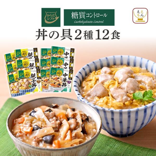 三菱食品 からだシフト 糖質コントロール シリーズレンジ 湯煎 で 温めるだけレトルト食品 丼の具 親子丼 中華丼 セット簡単 無理せず続けられる 美味しい ロカボ 食糖質カット 低糖質 で 美容 ダイエット 健康 キープしたい方におすすめ...