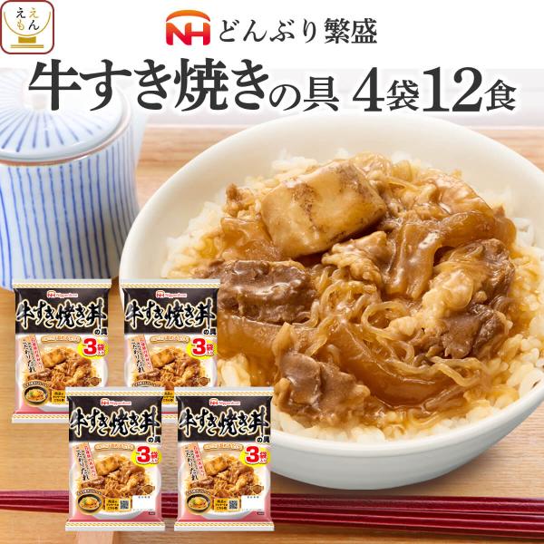 クーポン 配布 敬老の日 レトルト 食品 常温保存 丼の具 牛すき焼き丼 12食 セット 日本ハム レトルト食品 惣菜 おかず 保存食 備蓄 2026 内祝い お礼 ギフト