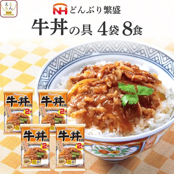 クーポン 配布 敬老の日 レトルト 惣菜 牛丼の具 8食 セット 日本ハム レトルト食品 丼 どんぶりの具 常温保存 レンジ 湯煎 非常食 2026 内祝い お礼 ギフト