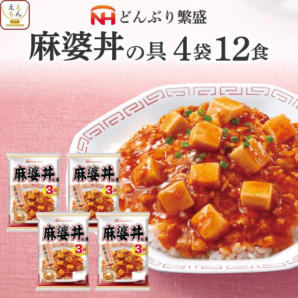 クーポン 配布 敬老の日 レトルト 惣菜 麻婆丼の具 12食 セット 日本ハム レトルト食品 常温保存 どんぶりの具 レンジ 湯煎 非常食 2026 内祝い お礼 ギフト