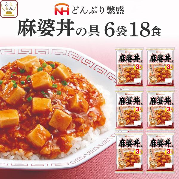 クーポン 配布 敬老の日 レトルト 惣菜 麻婆丼の具 18食 セット 日本ハム レトルト食品 常温保存 どんぶりの具 レンジ 湯煎 非常食 2026 内祝い お礼 ギフト