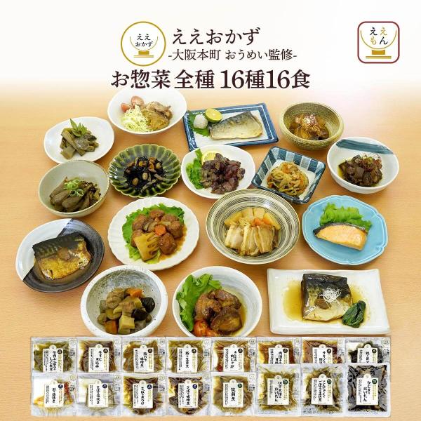 大阪本町嚶鳴 監修保存料 無添加 ええもん広場 ええおかず 16品目16食 詰め合わせ おかずセット常温 でも 温めても 美味しい 袋のまま 湯煎 又は 電子レンジ で温められる レンジ対応 パウチ 。野菜 の おばんざい や 煮魚 焼き魚...