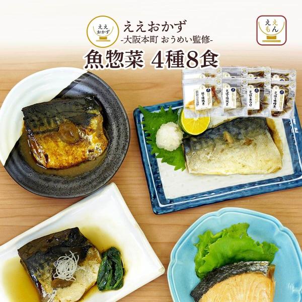 大阪本町嚶鳴 監修保存料 無添加 ええもん広場 ええおかず お魚 4種8食 詰め合わせ おかずセット常温 でも 温めても 美味しい 袋のまま 湯煎 又は 電子レンジ で温められる レンジ対応 パウチ 。サバ 味噌煮 や 鮭 塩焼き などの ...