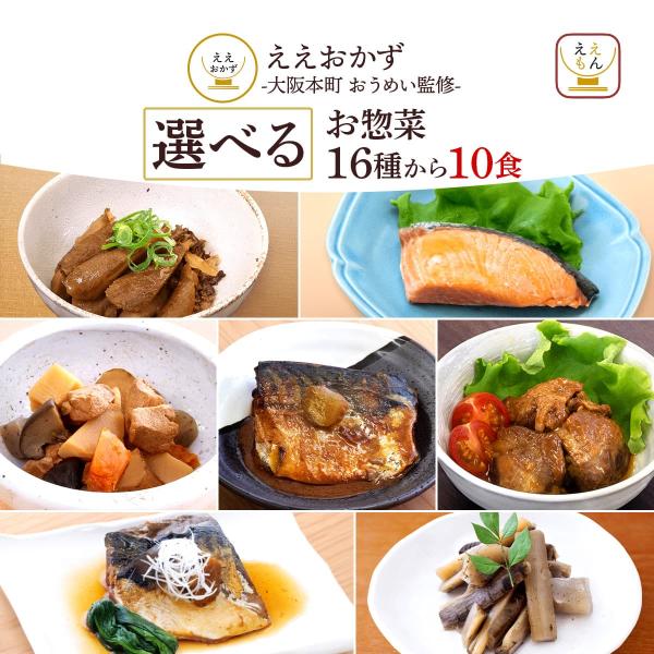大阪本町嚶鳴 監修保存料 無添加ええもん広場 ええおかず 16品目 から 好きなものを 選べる 詰め合わせ おかず セット  肉 魚 野菜 の お惣菜 で種類も豊富。常温 でも 温めても 美味しい 袋のまま 湯煎 又は 電子レンジ で温めら...